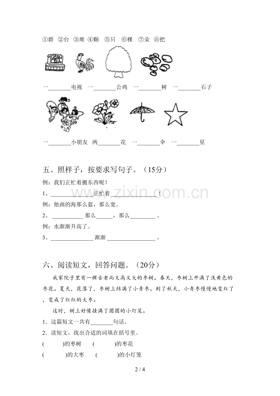 新人教版一年级语文下册第四次月考综合能力测试卷及答案.doc_第2页