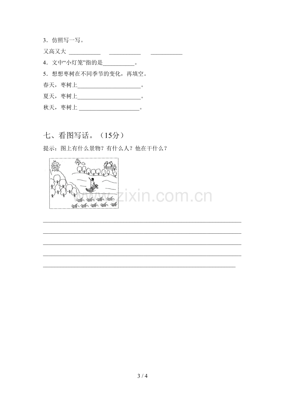 新人教版一年级语文下册第四次月考综合能力测试卷及答案.doc_第3页