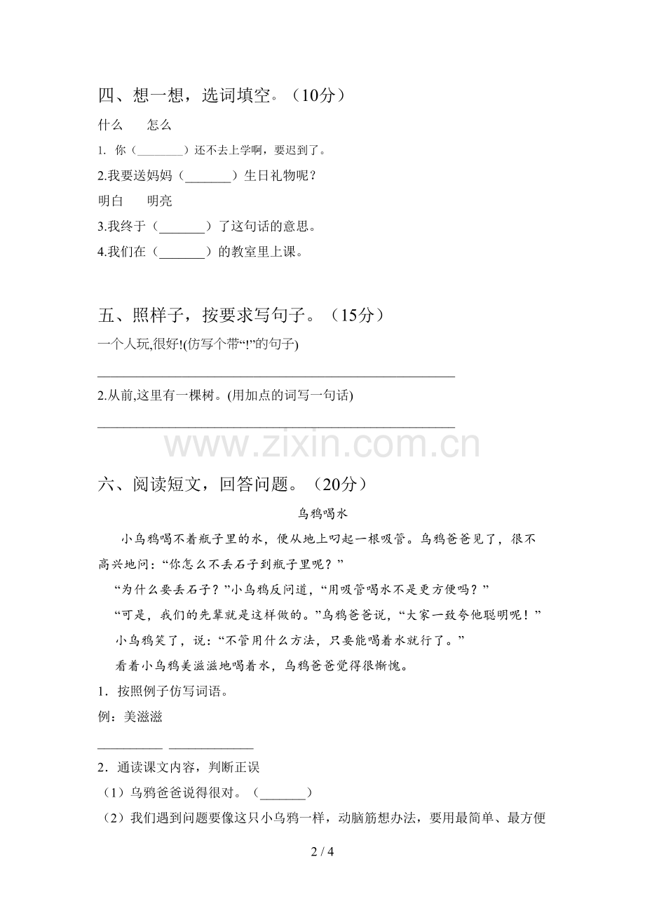 西师大版一年级语文下册一单元试卷及答案.doc_第2页