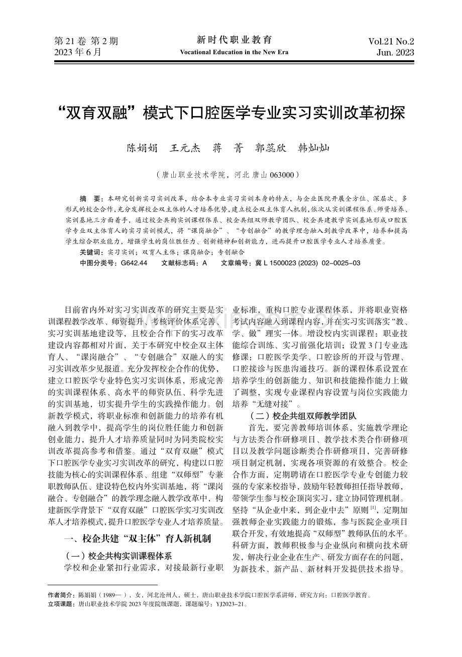 “双育双融”模式下口腔医学专业实习实训改革初探.pdf_第1页