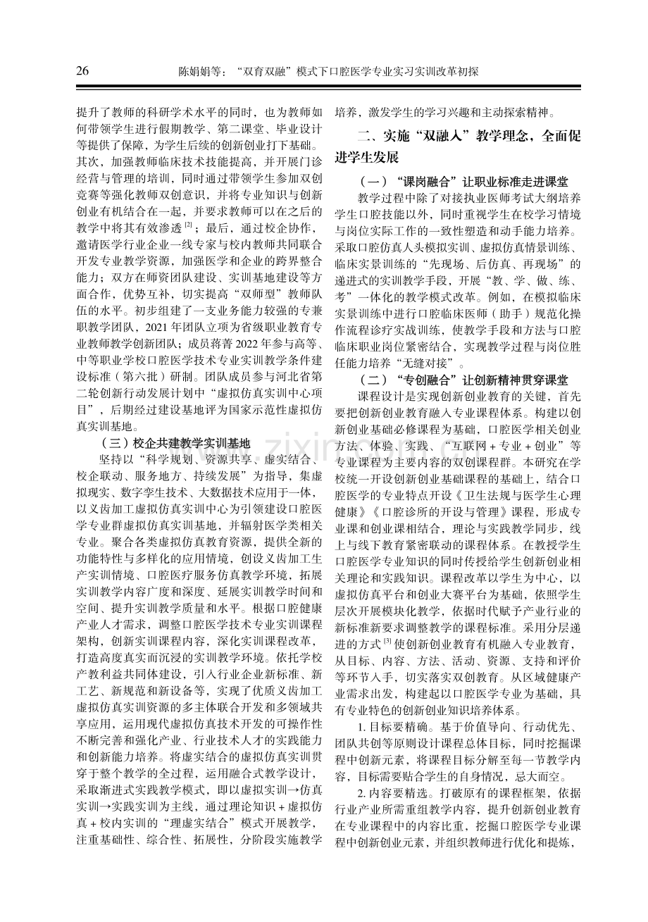 “双育双融”模式下口腔医学专业实习实训改革初探.pdf_第2页