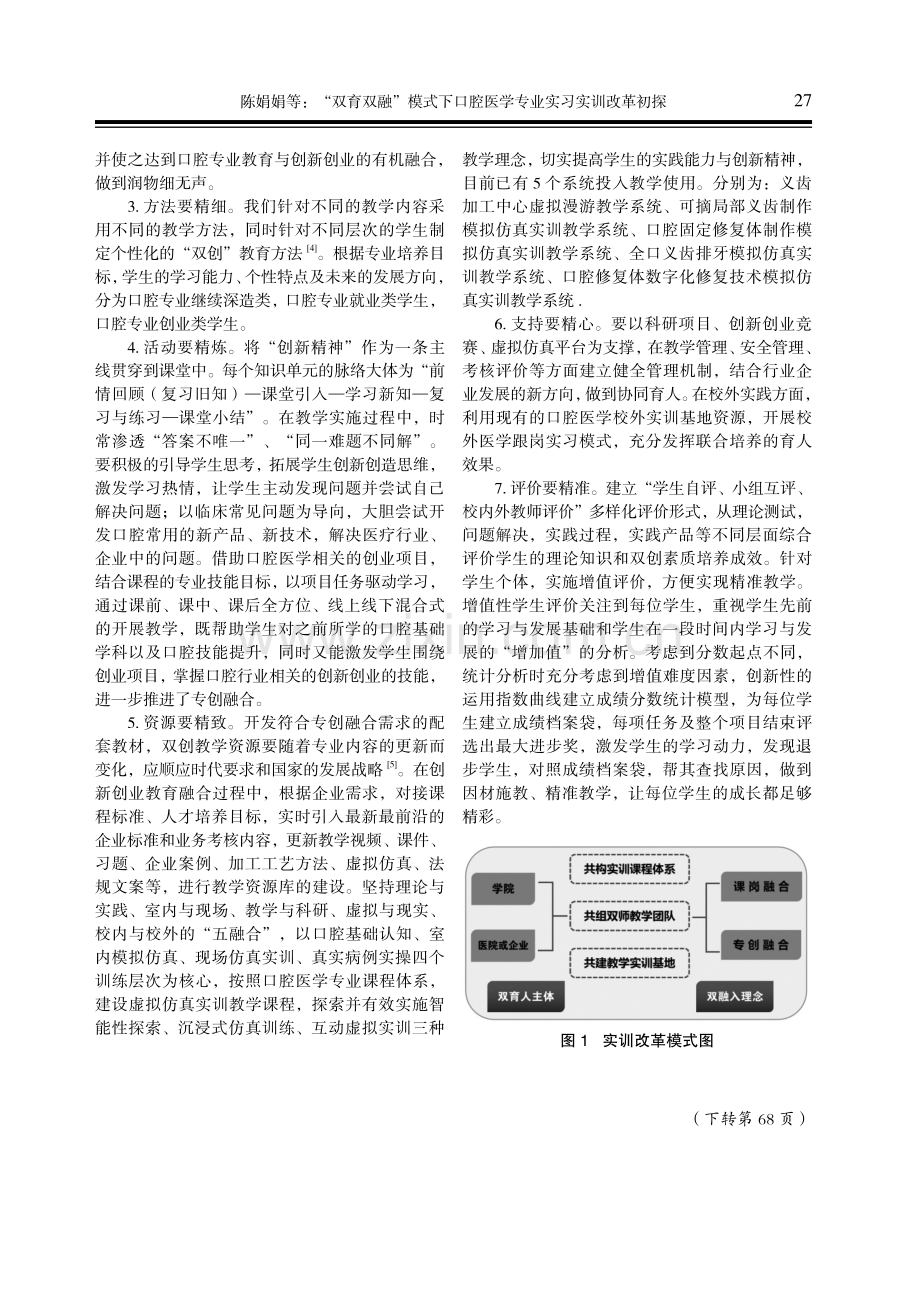 “双育双融”模式下口腔医学专业实习实训改革初探.pdf_第3页