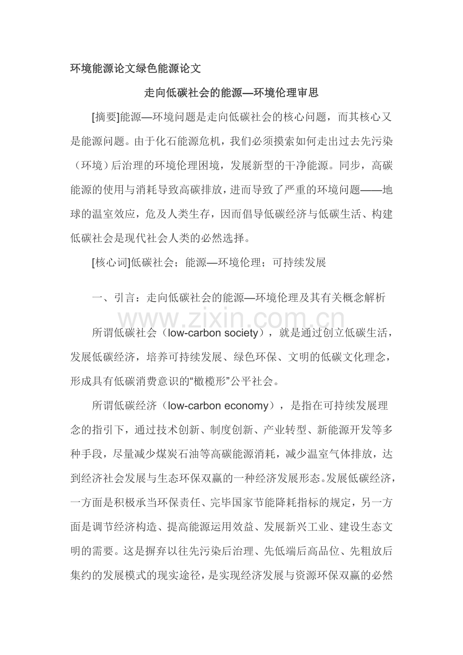 环境能源论文绿色能源论文.doc_第1页