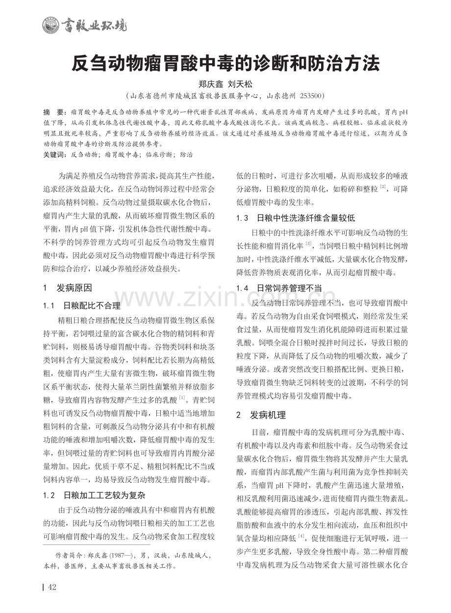 反刍动物瘤胃酸中毒的诊断和防治方法.pdf_第1页