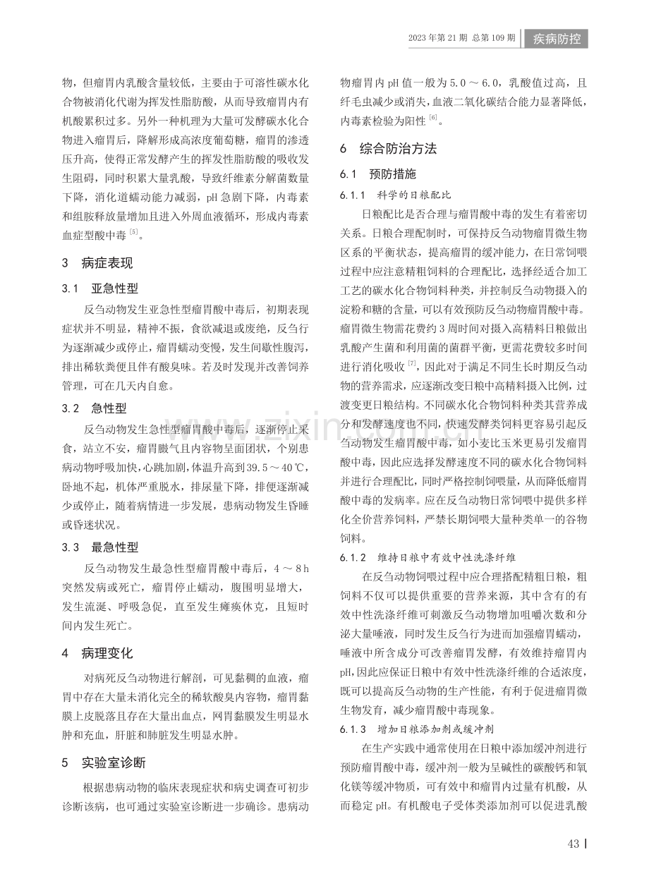 反刍动物瘤胃酸中毒的诊断和防治方法.pdf_第2页