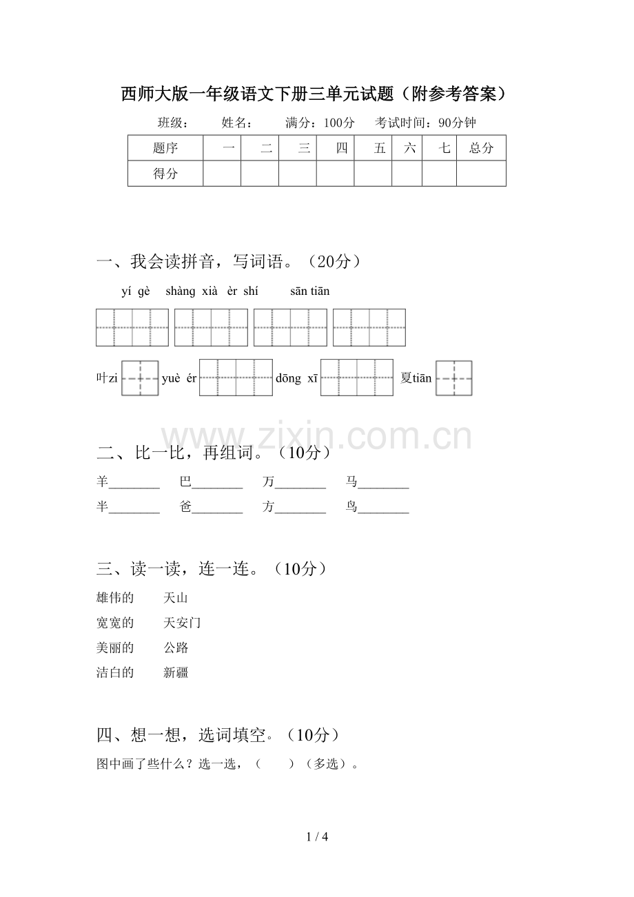 西师大版一年级语文下册三单元试题(附参考答案).doc_第1页