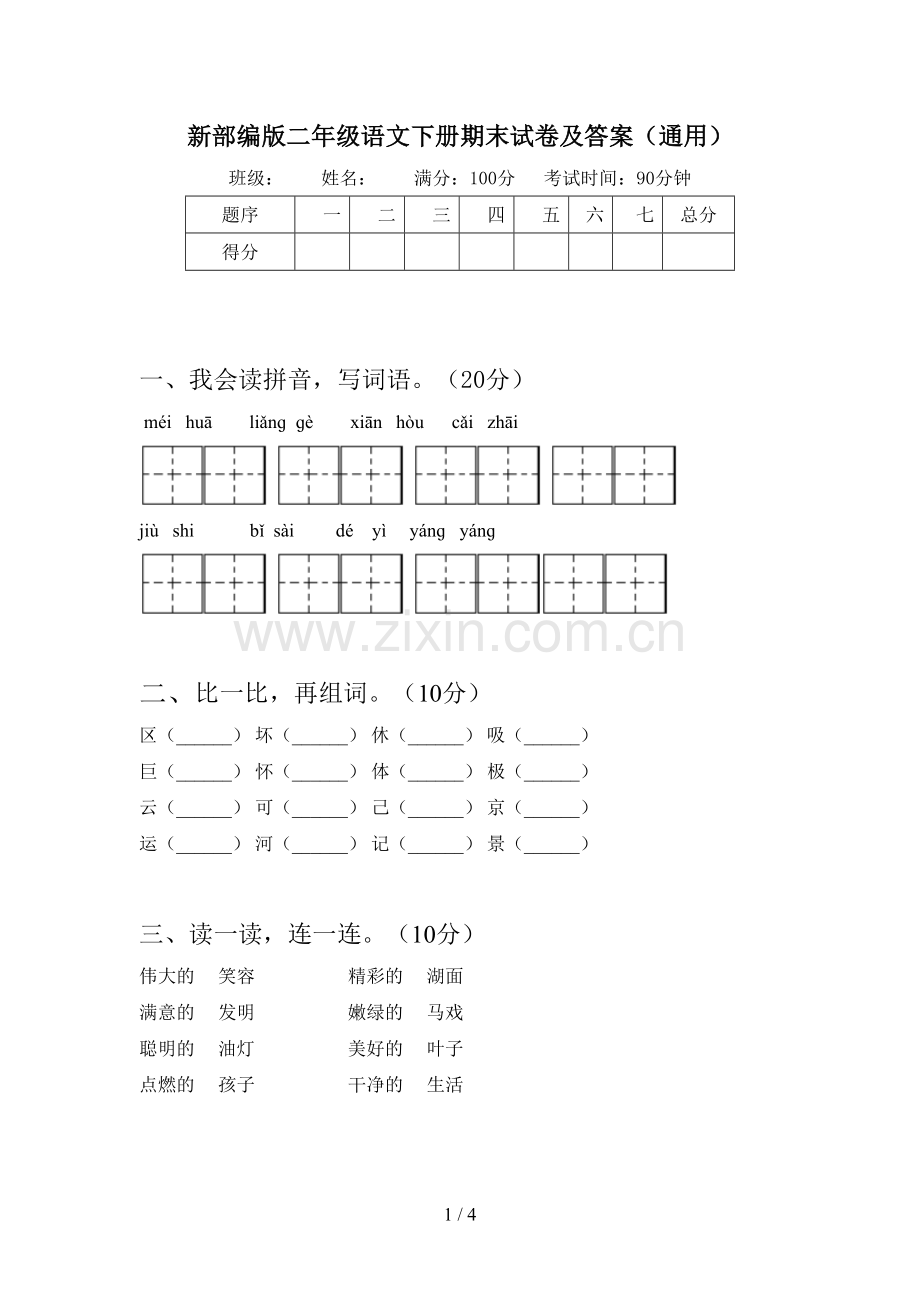 新部编版二年级语文下册期末试卷及答案(通用).doc_第1页