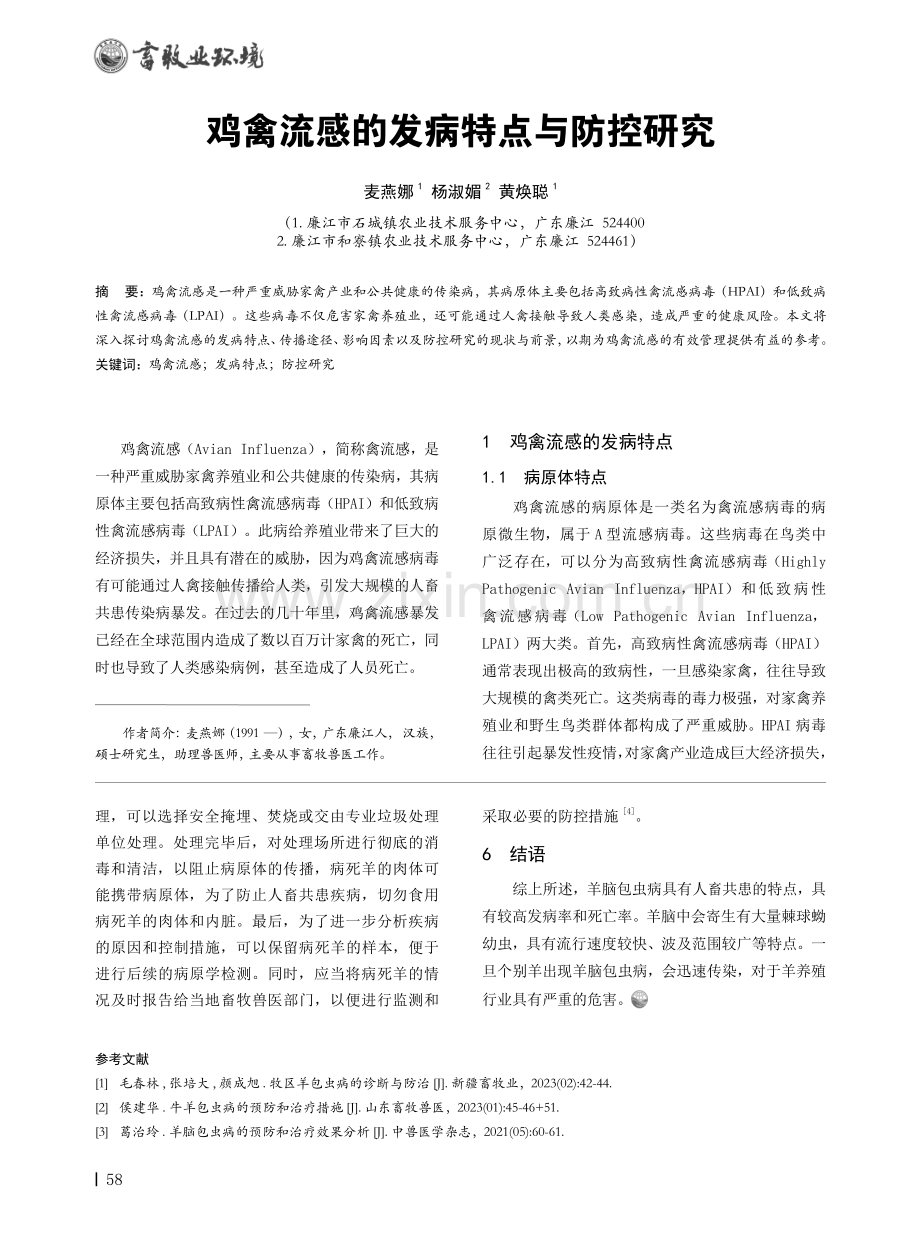 鸡禽流感的发病特点与防控研究.pdf_第1页