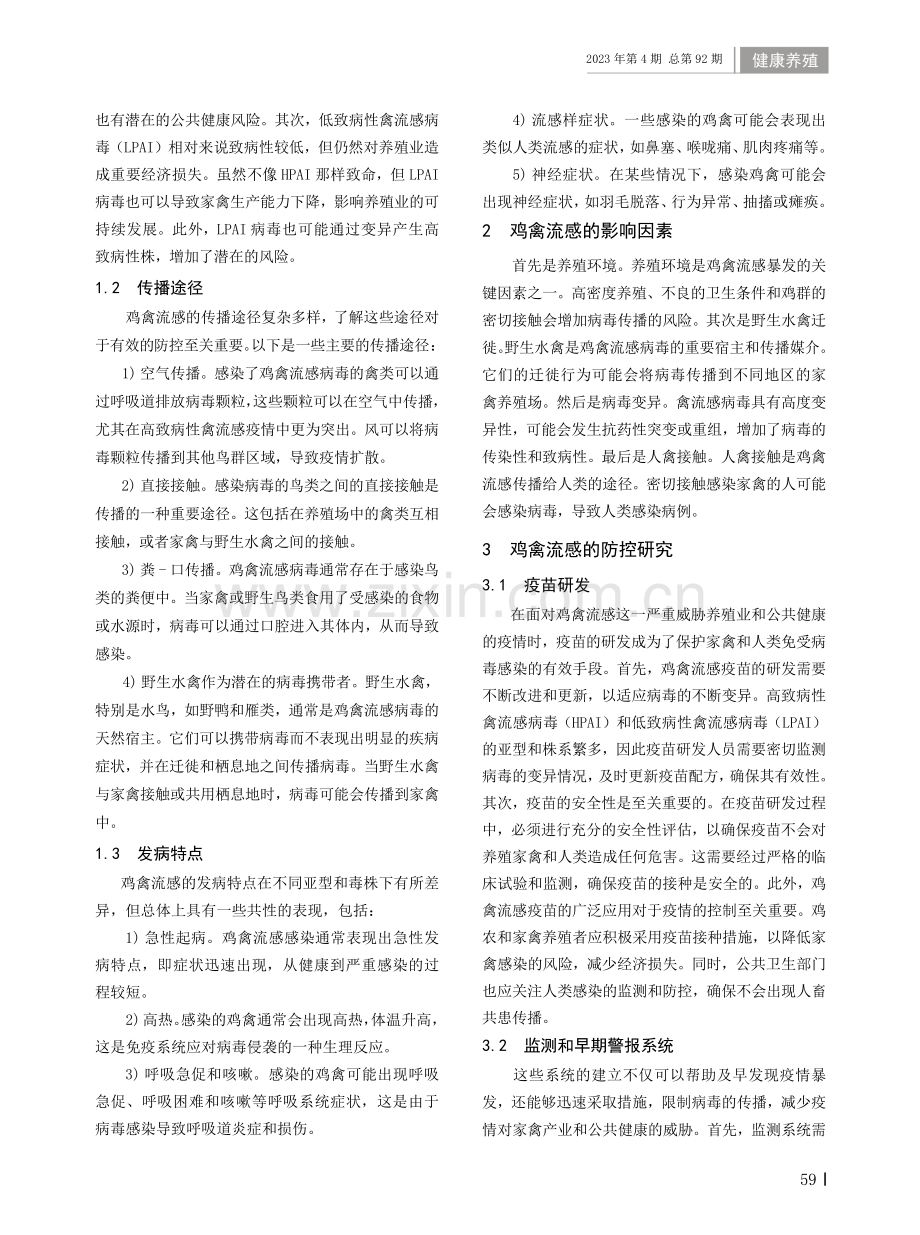 鸡禽流感的发病特点与防控研究.pdf_第2页