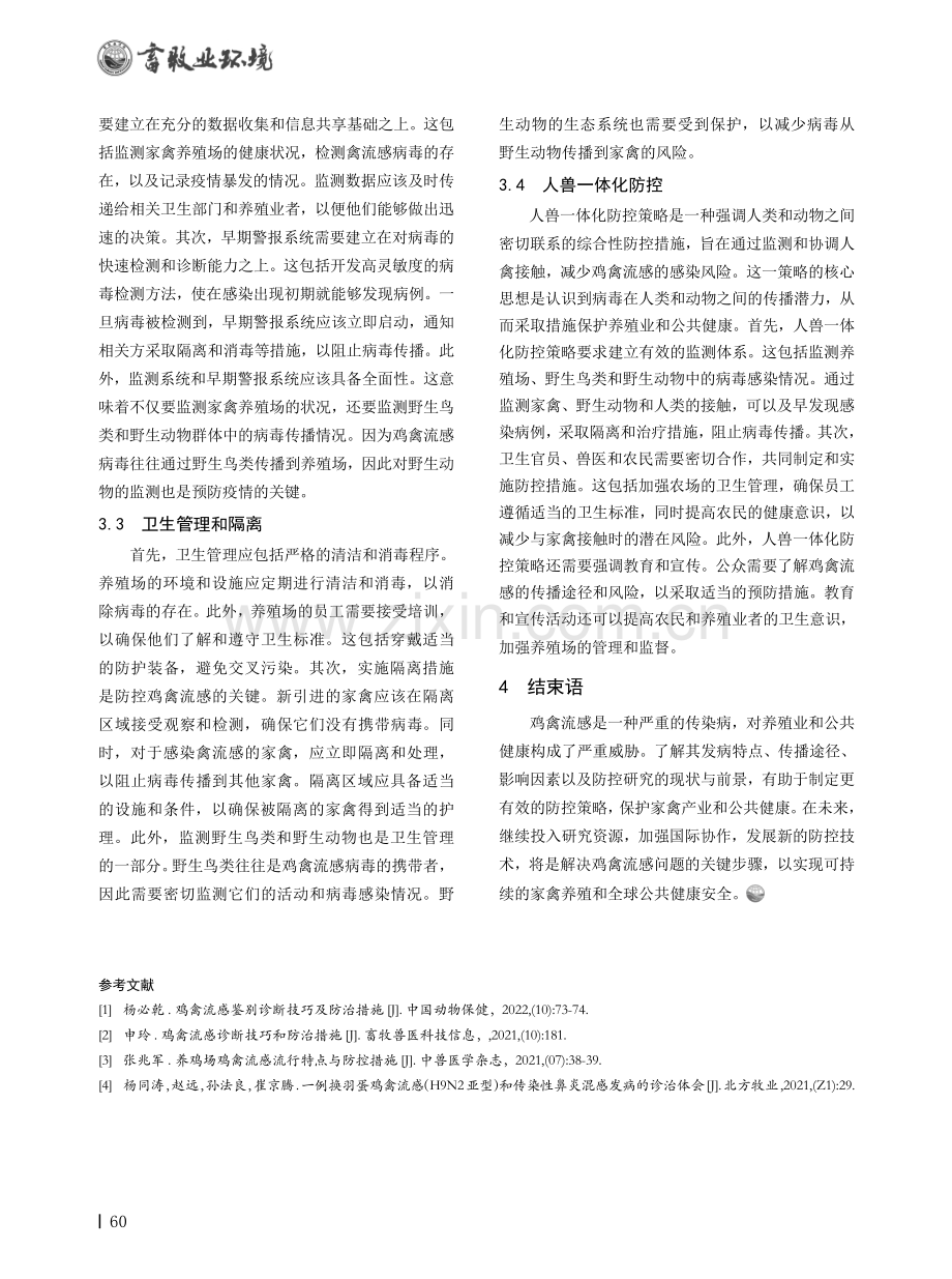 鸡禽流感的发病特点与防控研究.pdf_第3页