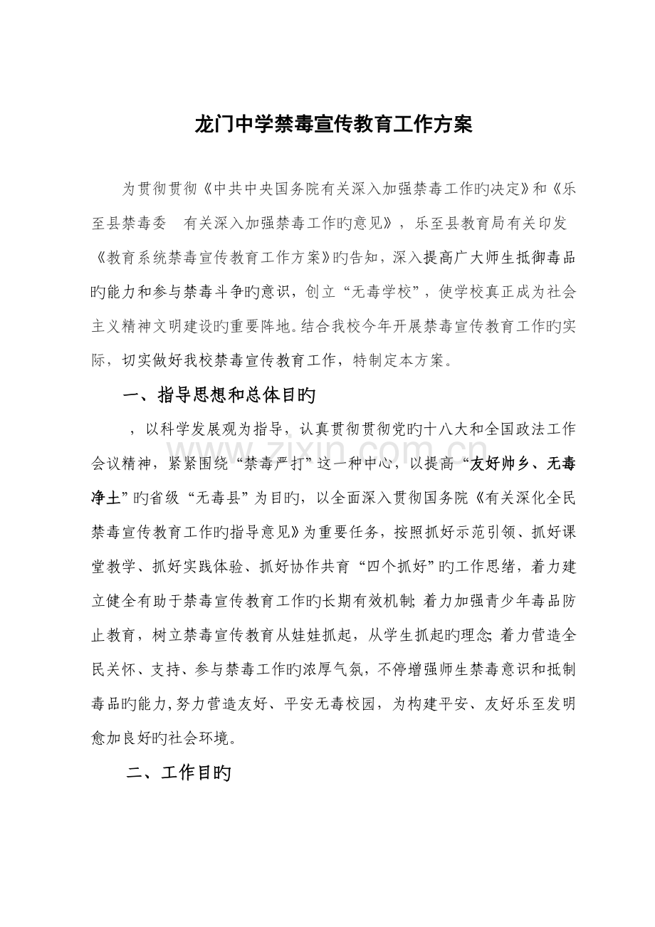 龙门中学禁毒宣传教育工作方案.doc_第1页