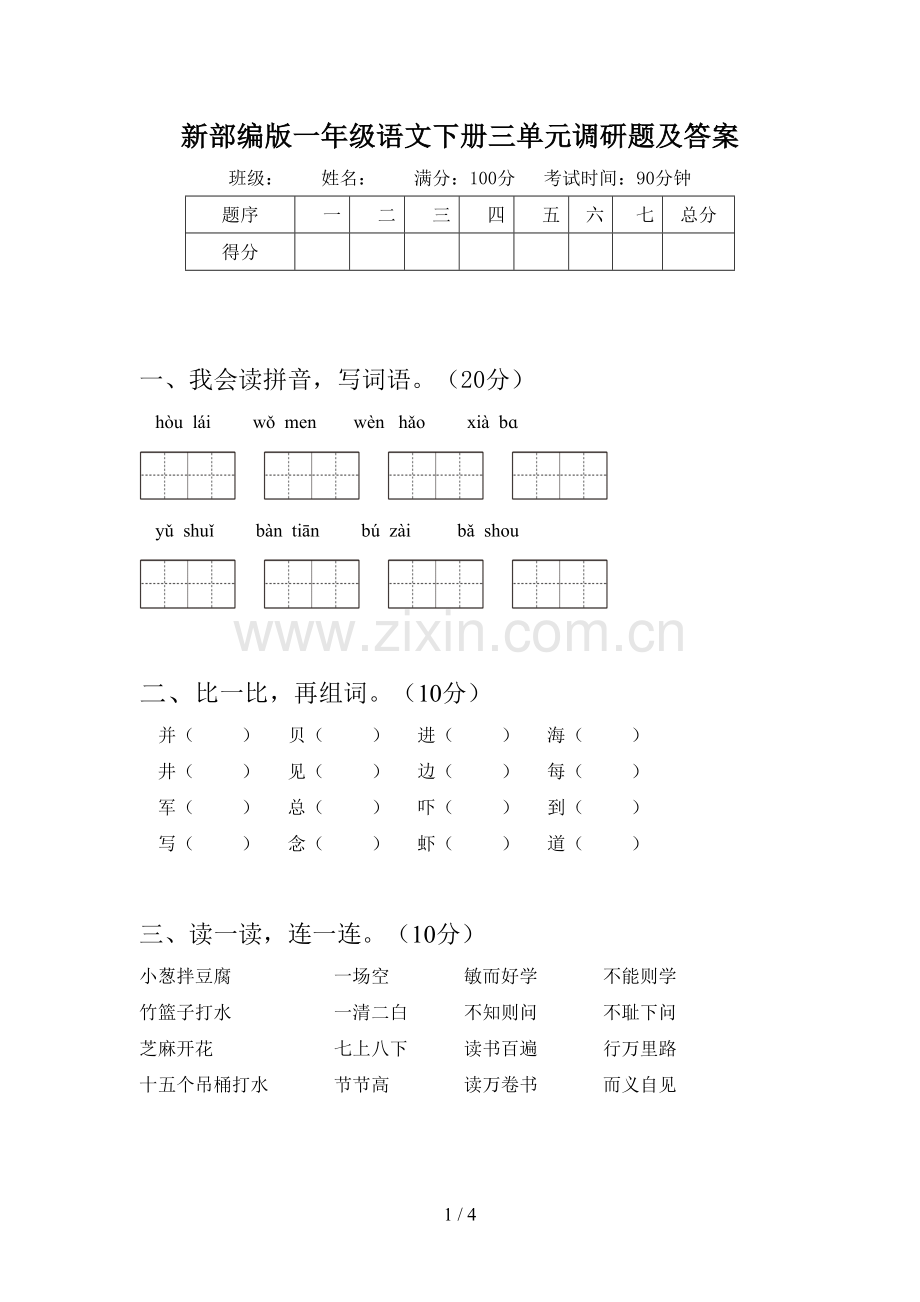 新部编版一年级语文下册三单元调研题及答案.doc_第1页