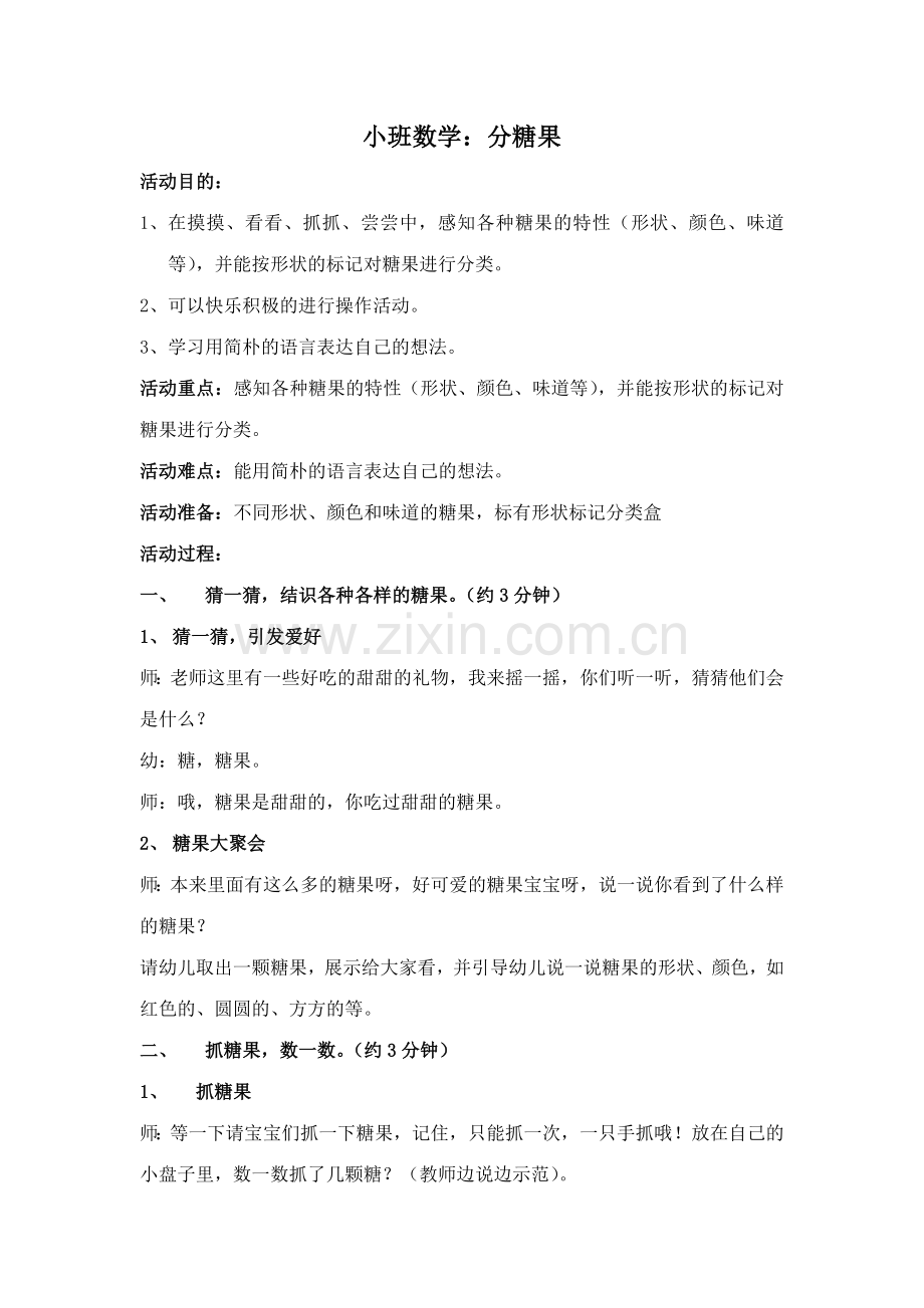 小班数学分糖果.doc_第1页