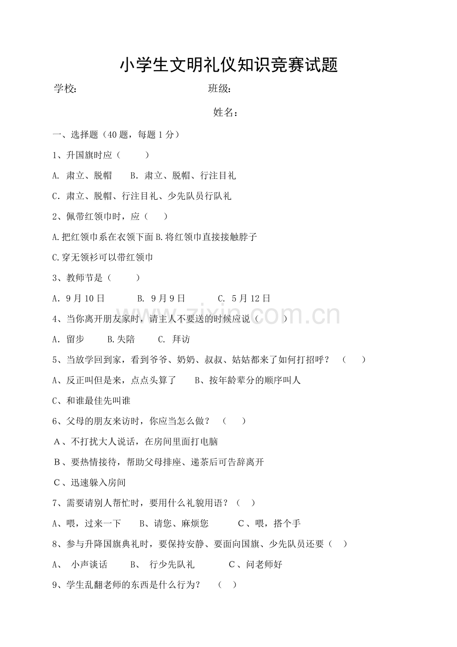 2023年小学生文明礼仪知识竞赛试题适用于3-6年级.doc_第1页