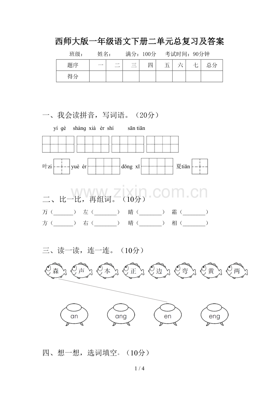 西师大版一年级语文下册二单元总复习及答案.doc_第1页