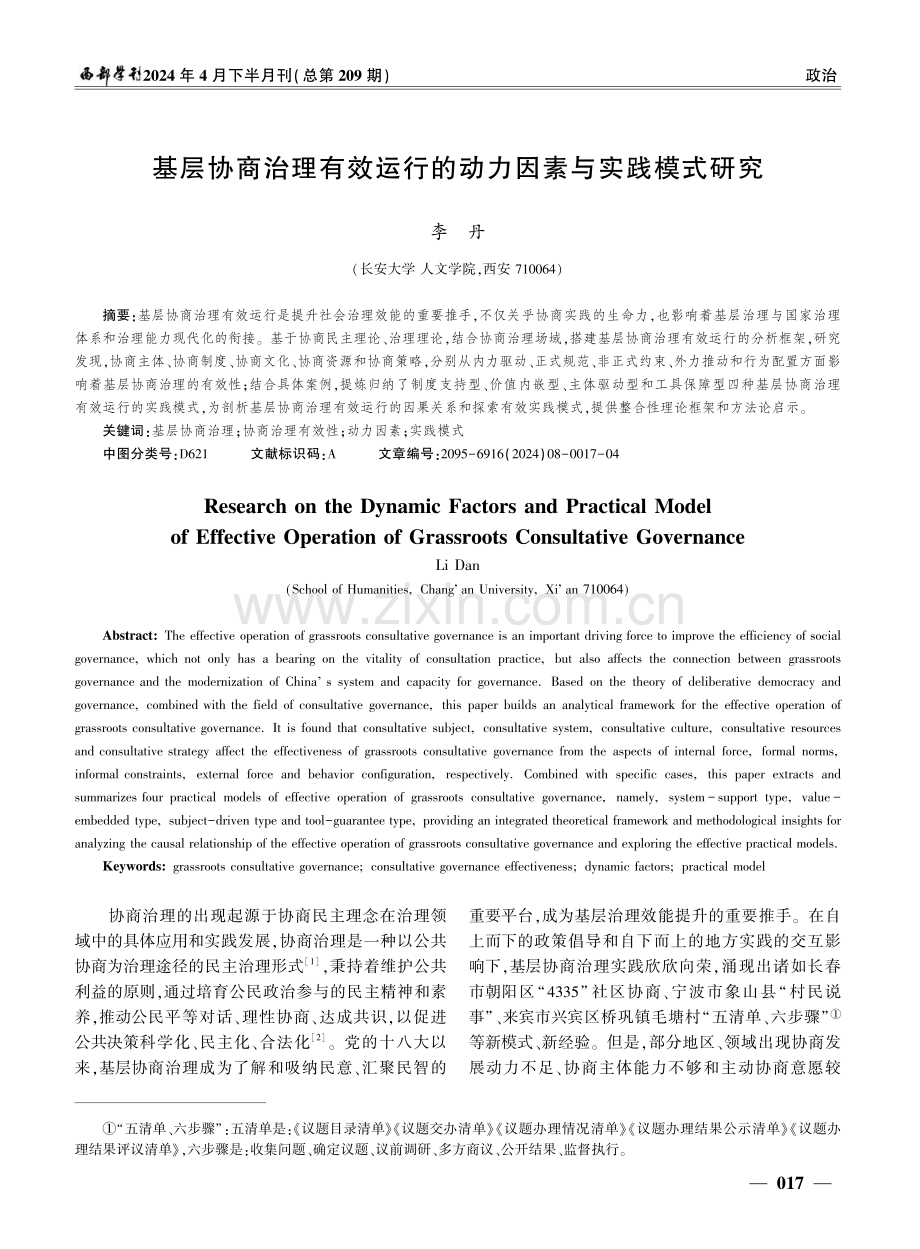 基层协商治理有效运行的动力因素与实践模式研究.pdf_第1页