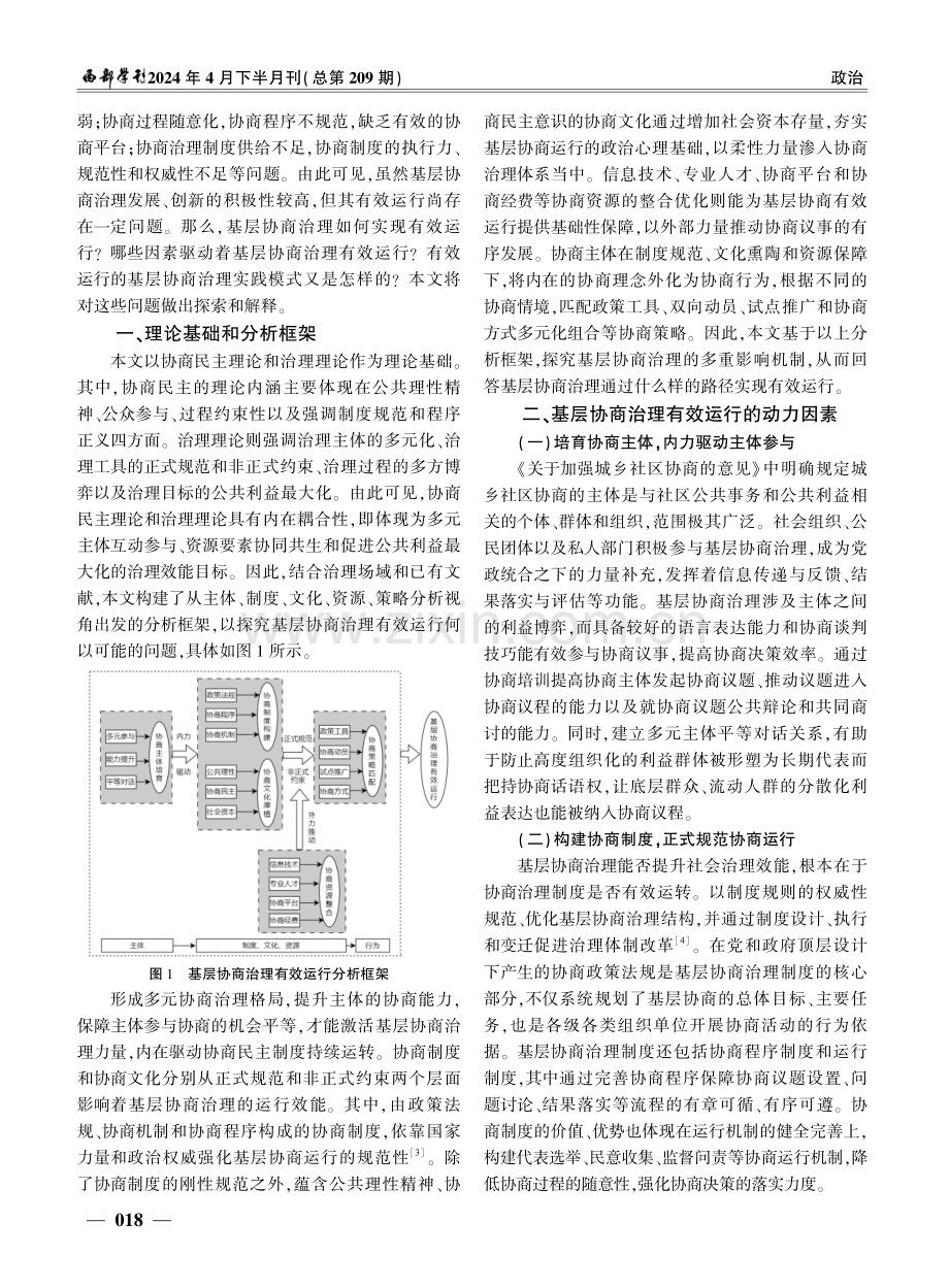 基层协商治理有效运行的动力因素与实践模式研究.pdf_第2页