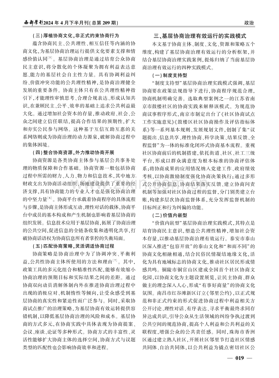 基层协商治理有效运行的动力因素与实践模式研究.pdf_第3页