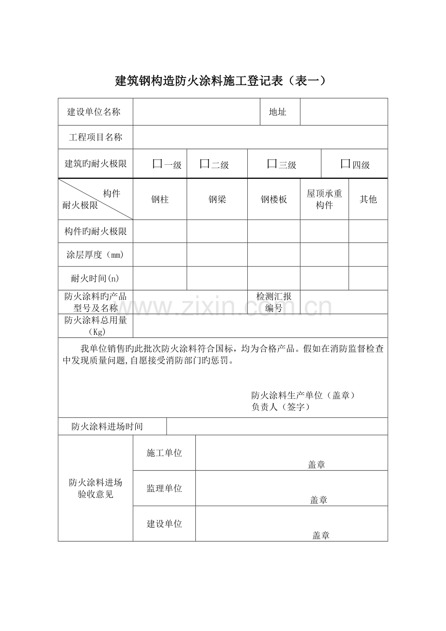 建筑钢结构防火涂料施工记录表表一.doc_第1页