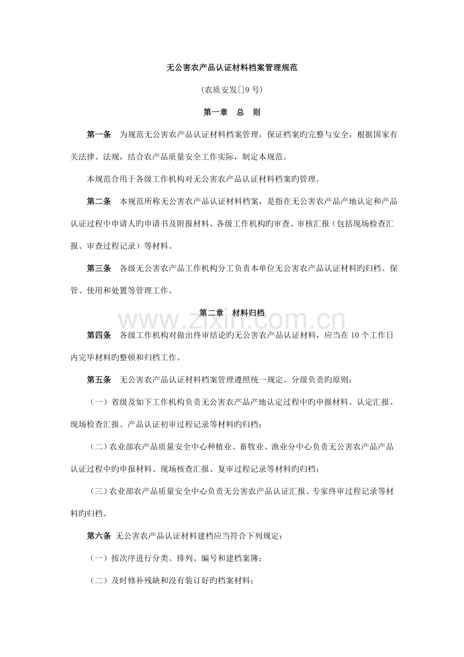 无公害农产品认证材料档案管理规范.doc_第1页