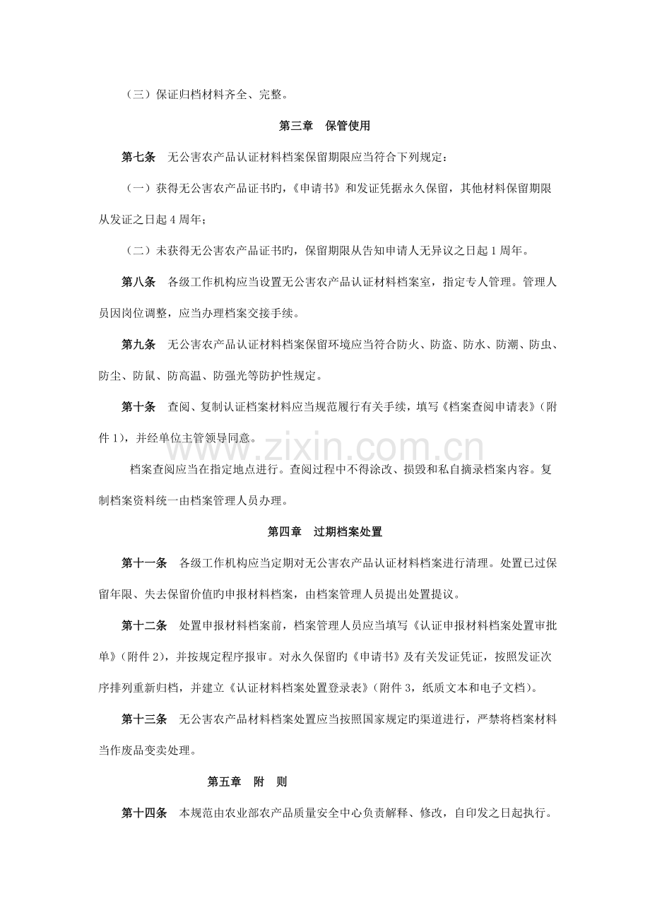 无公害农产品认证材料档案管理规范.doc_第2页