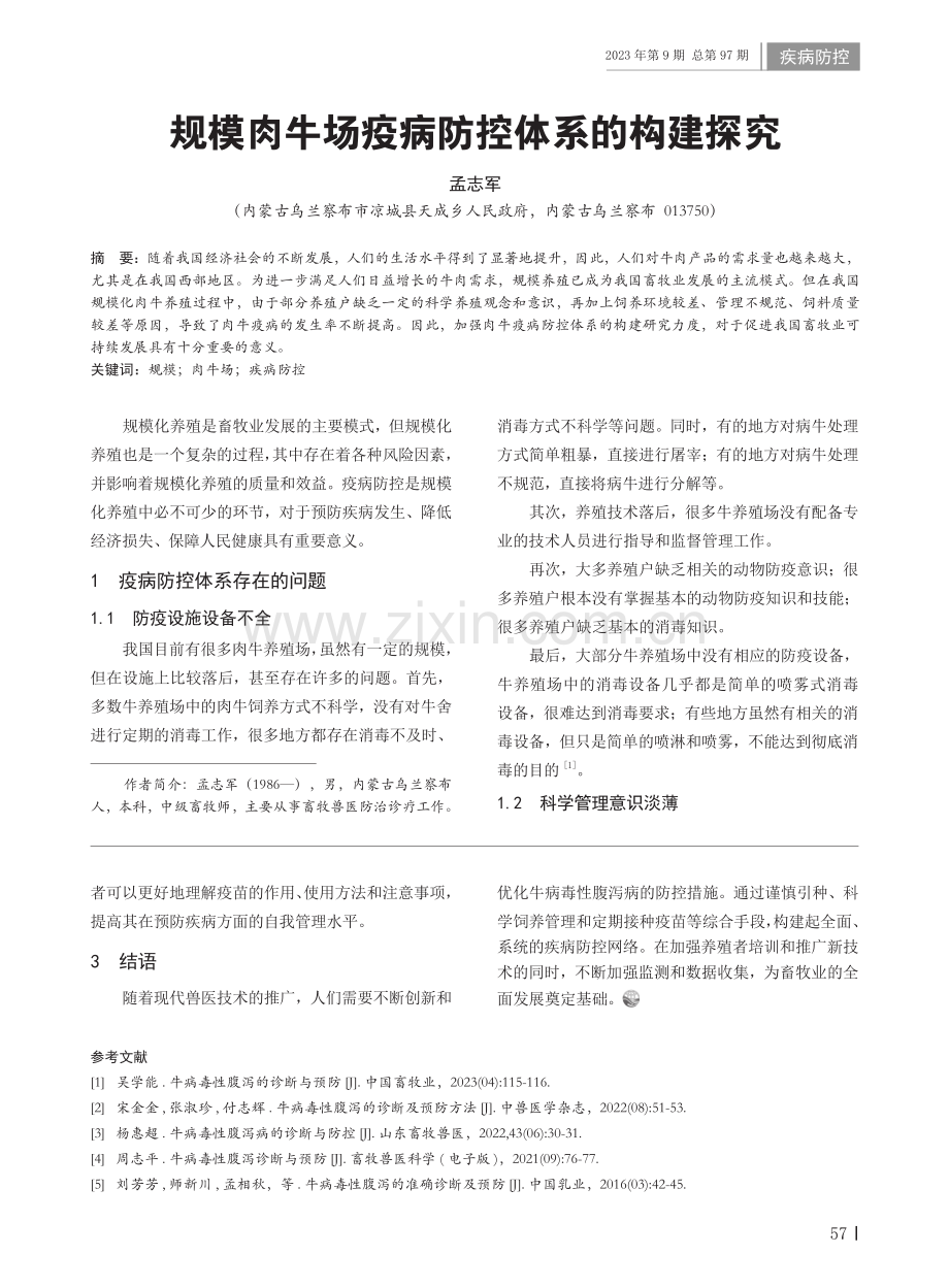 规模肉牛场疫病防控体系的构建探究.pdf_第1页