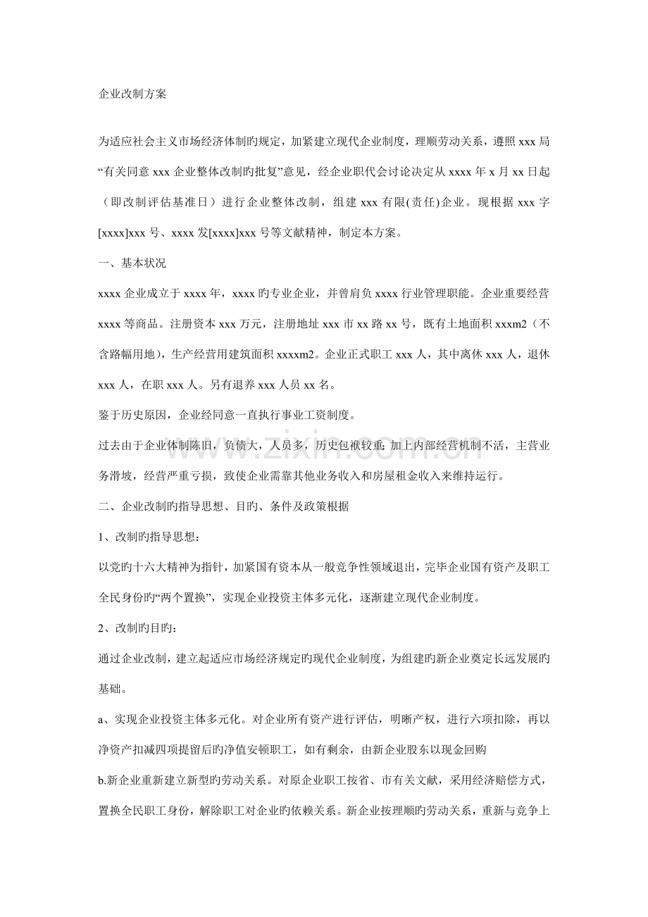 公司改制方案.doc_第1页