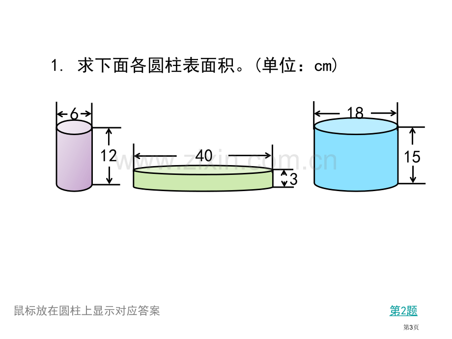 圆柱的表面积习题习题课件公开课获奖课件.pptx_第3页