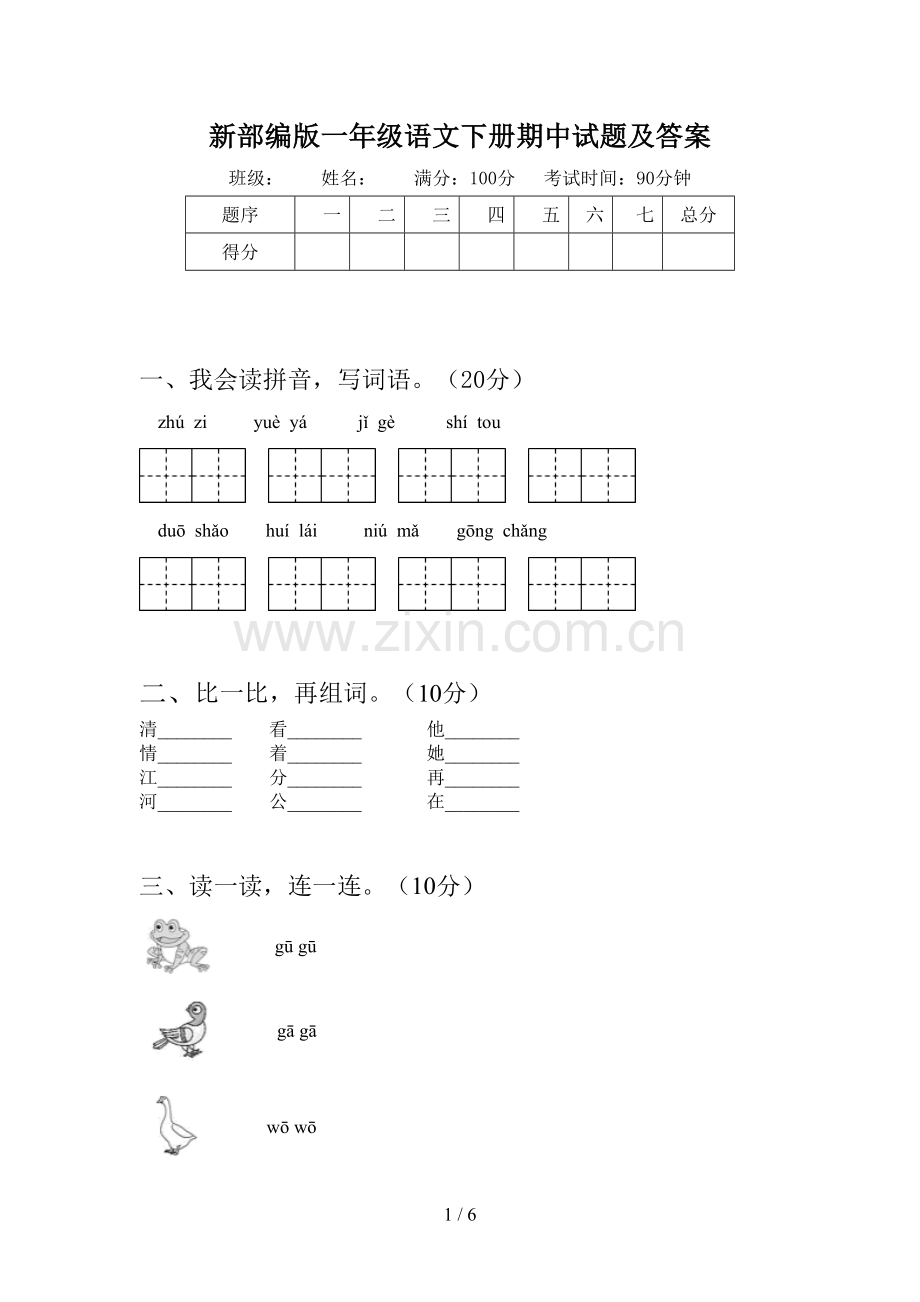 新部编版一年级语文下册期中试题及答案.doc_第1页