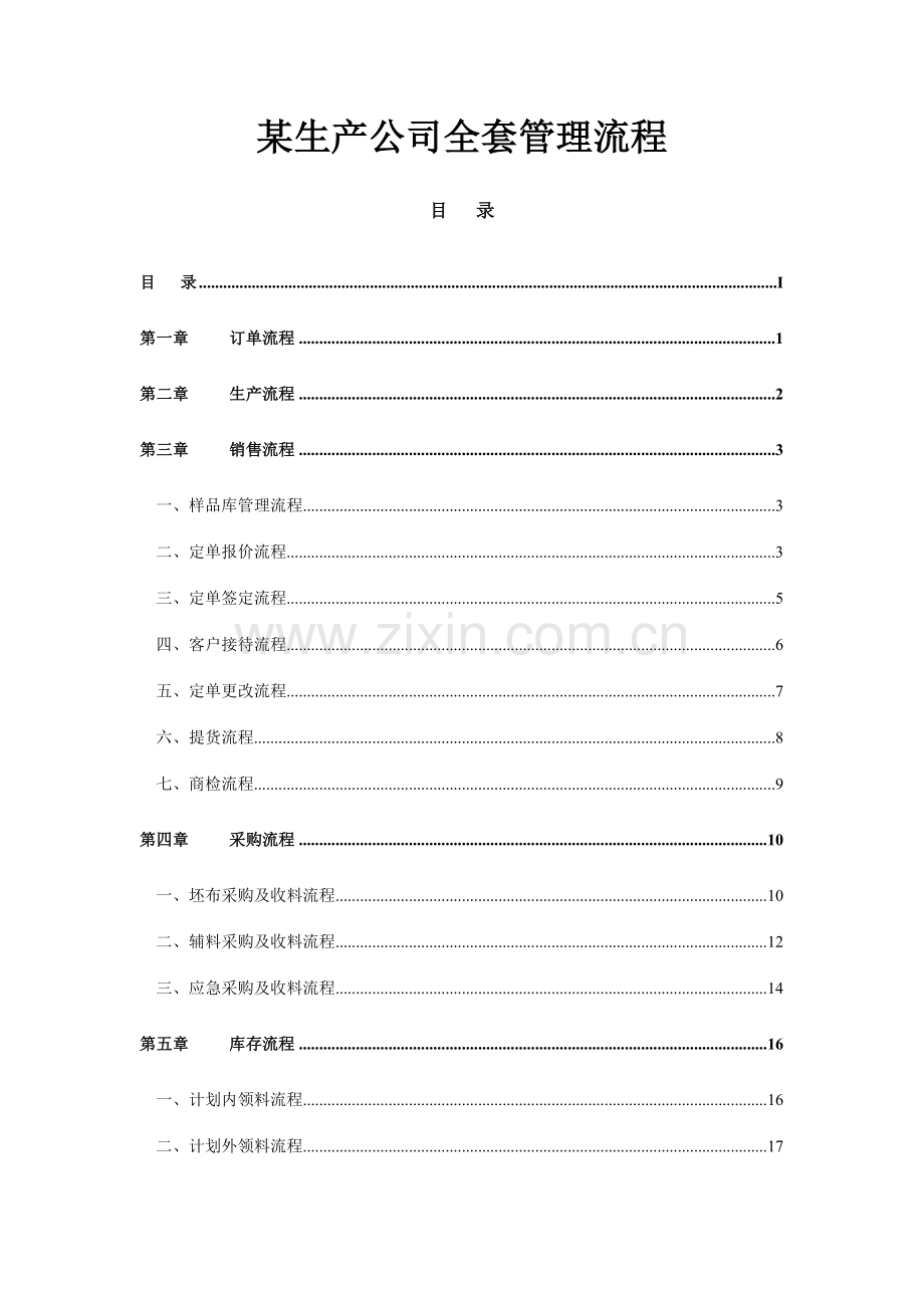 流程管理生产企业全套管理流程.doc_第1页