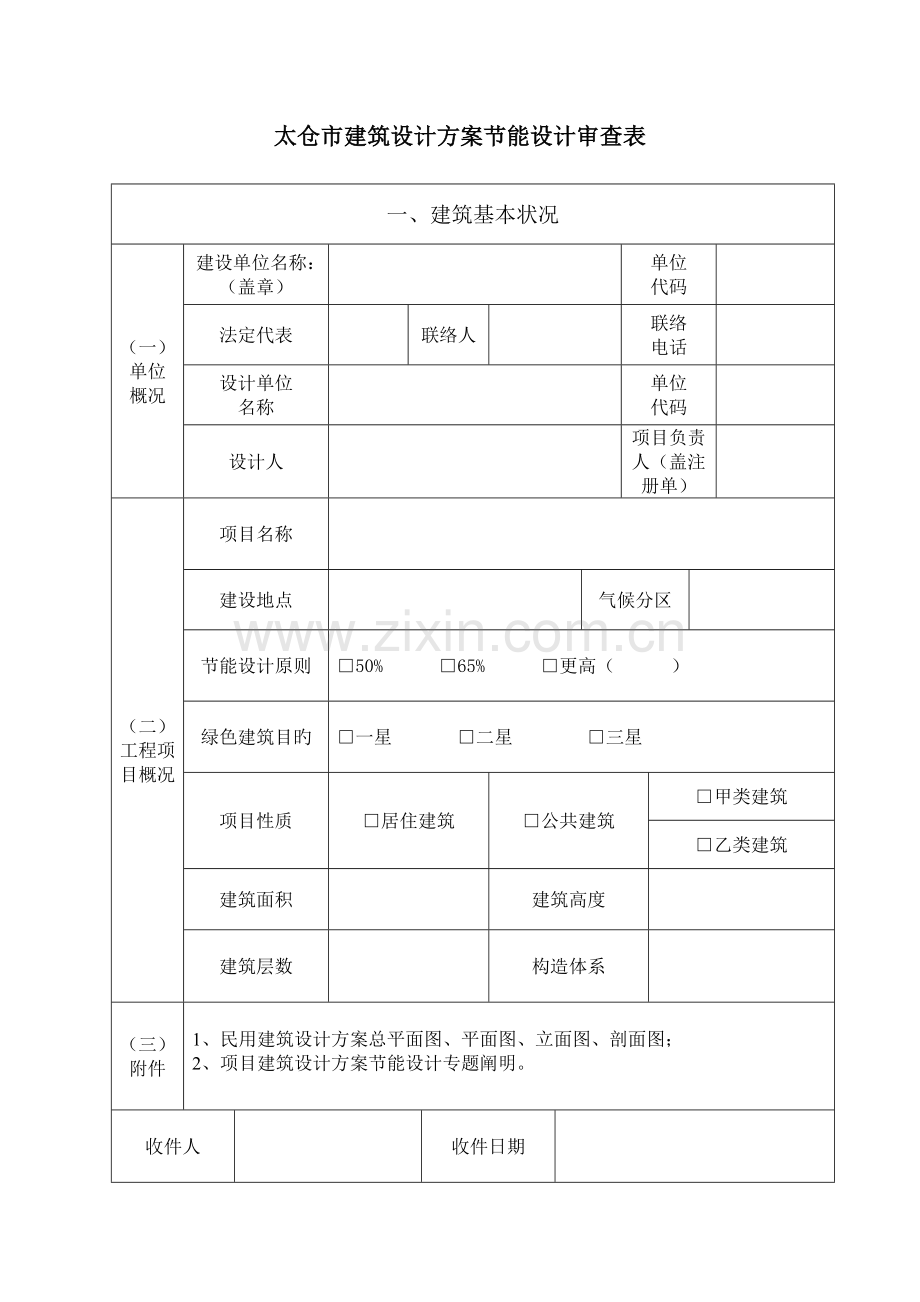 太仓市绿色建筑设计方案节能设计审查表.doc_第2页