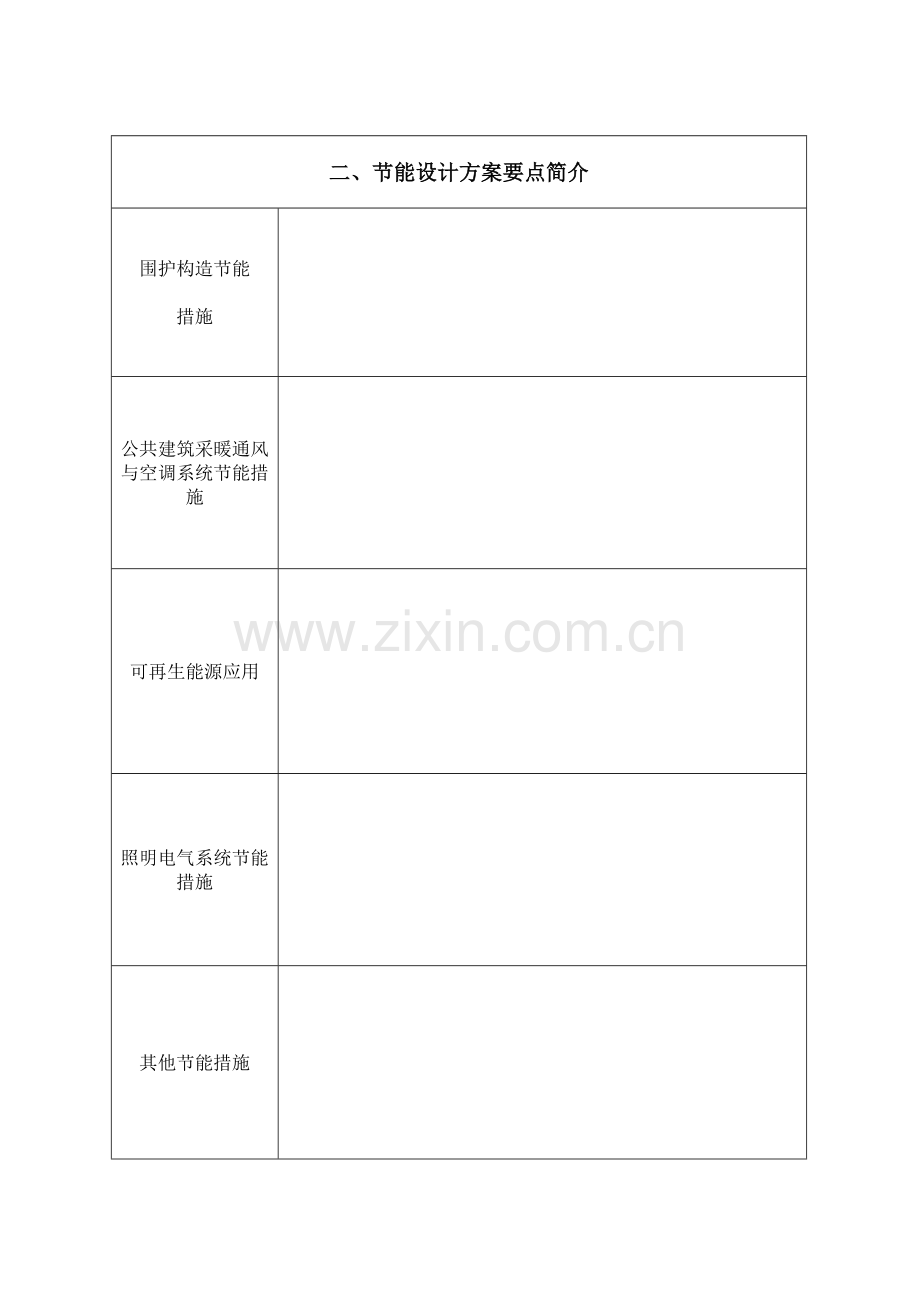 太仓市绿色建筑设计方案节能设计审查表.doc_第3页