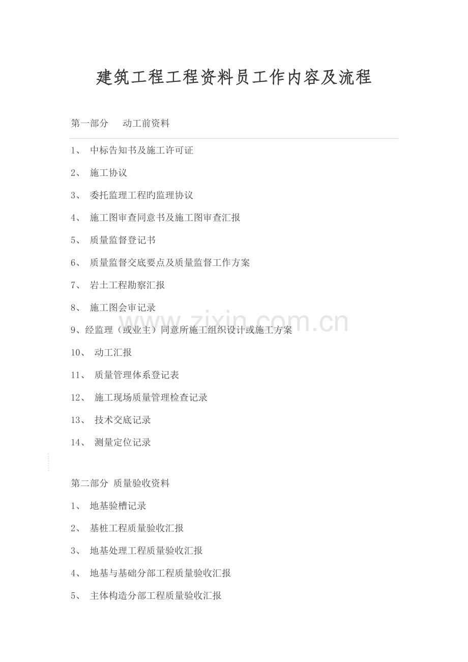 建筑工程工程资料员工作内容及流程.doc_第1页