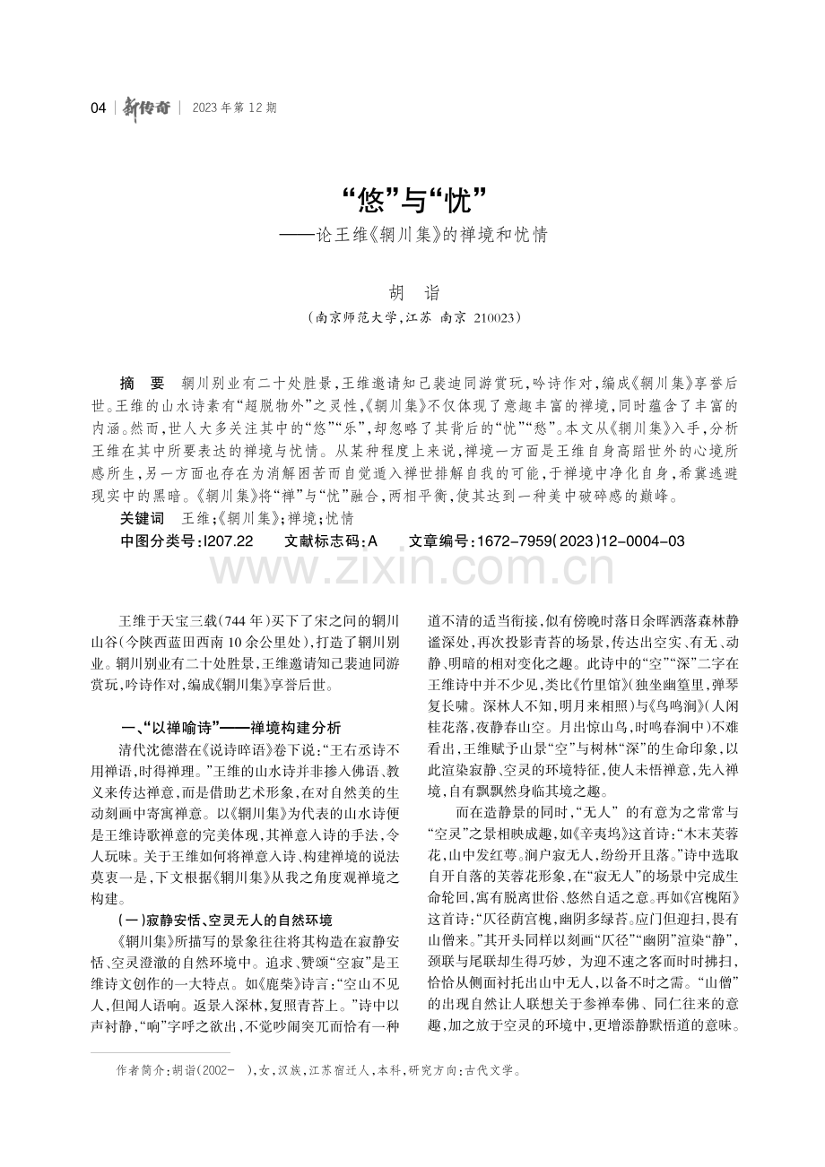 “悠”与“忧”——论王维《辋川集》的禅境和忧情.pdf_第1页