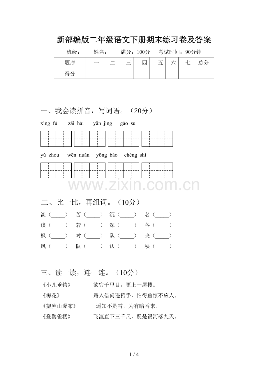 新部编版二年级语文下册期末练习卷及答案.doc_第1页