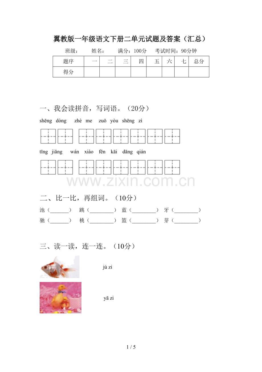 翼教版一年级语文下册二单元试题及答案(汇总).doc_第1页