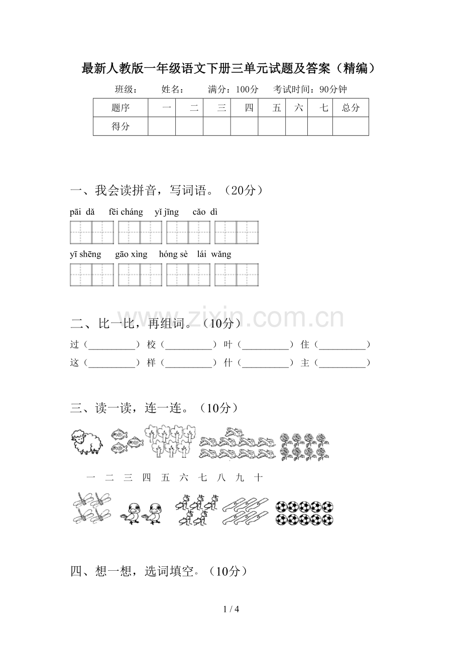 人教版一年级语文下册三单元试题及答案(精编).doc_第1页