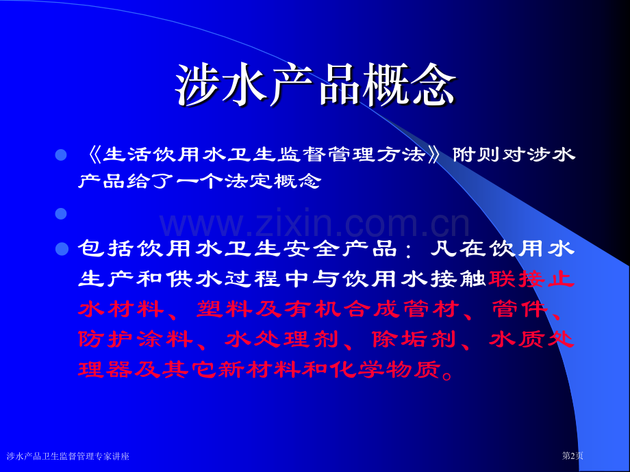 涉水产品卫生监督管理专家讲座.pptx_第2页