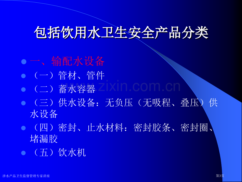 涉水产品卫生监督管理专家讲座.pptx_第3页