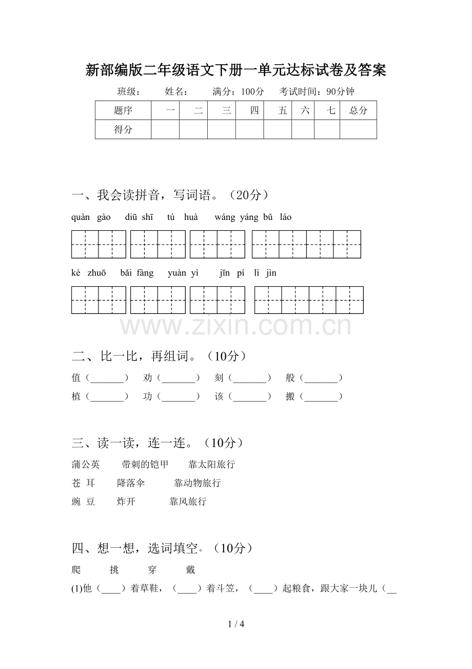 新部编版二年级语文下册一单元达标试卷及答案.doc_第1页