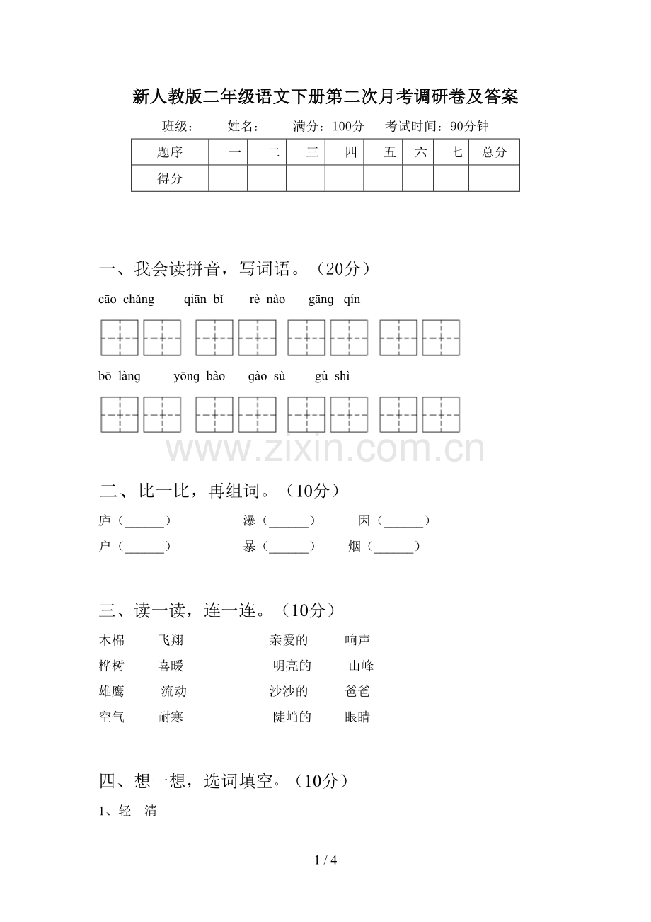 新人教版二年级语文下册第二次月考调研卷及答案.doc_第1页