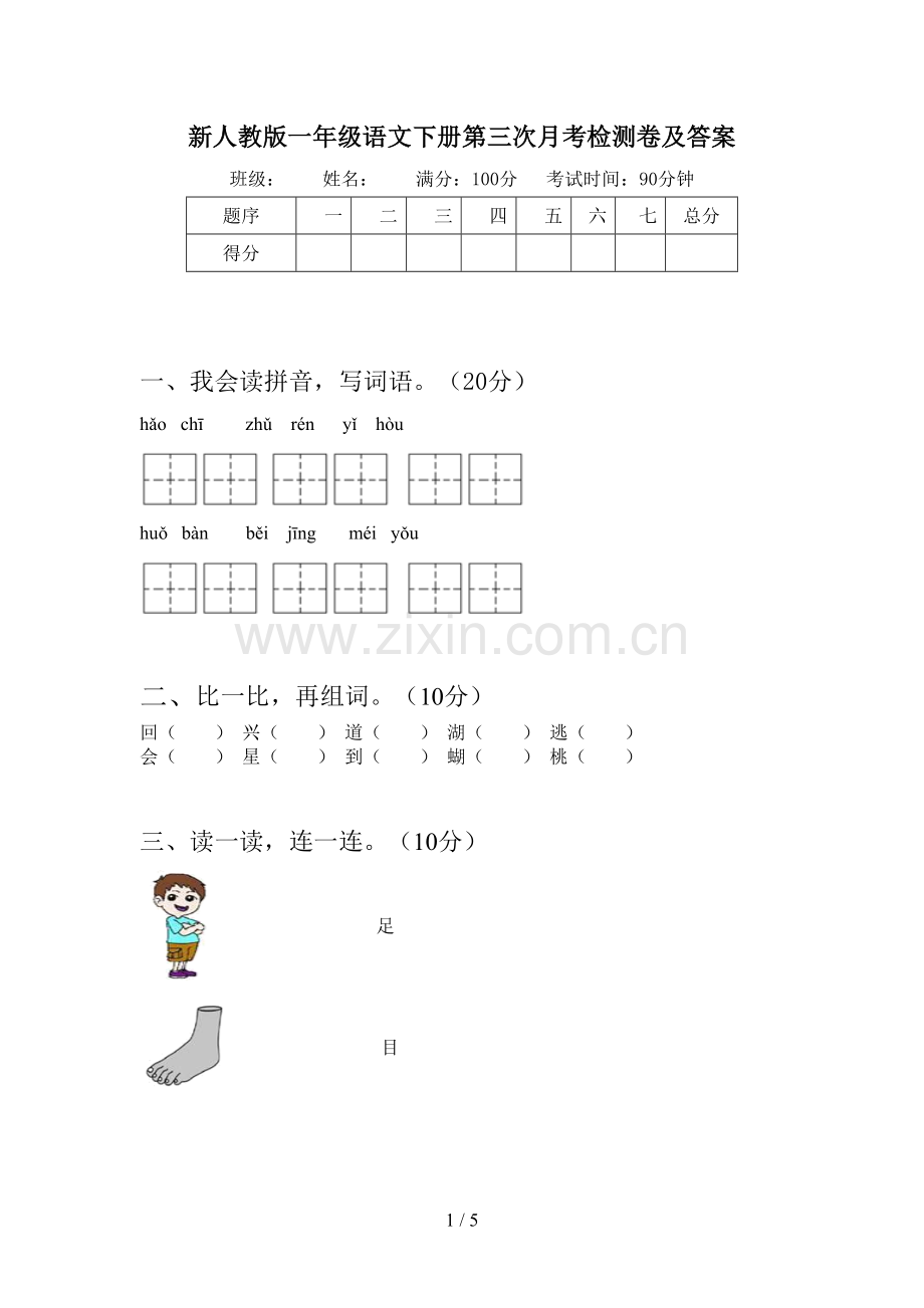 新人教版一年级语文下册第三次月考检测卷及答案.doc_第1页