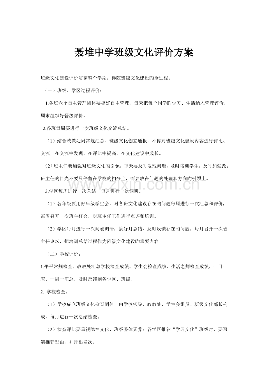 聂堆中学班级文化评价方案.doc_第1页