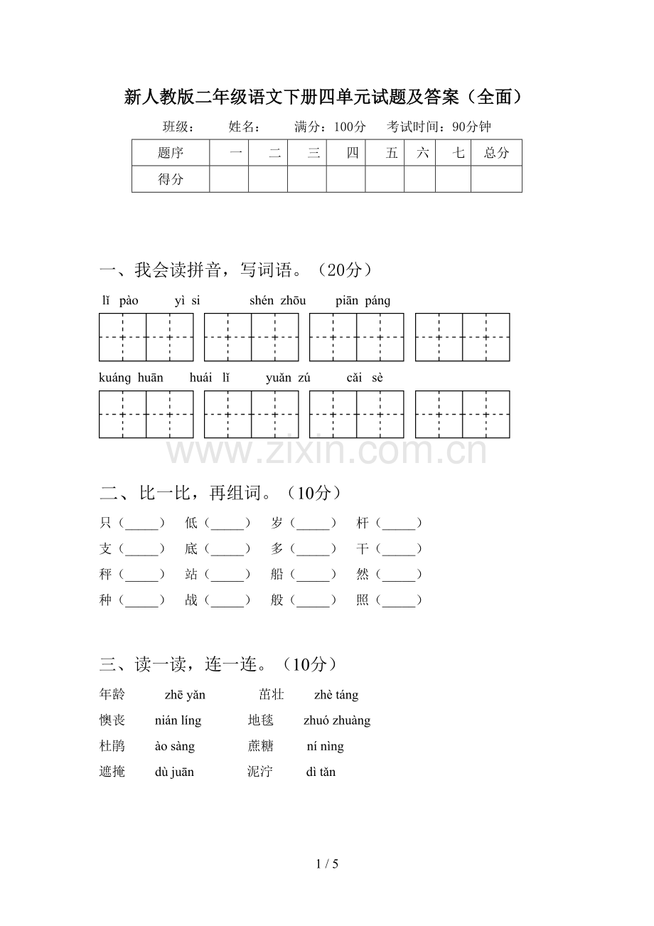 新人教版二年级语文下册四单元试题及答案.doc_第1页