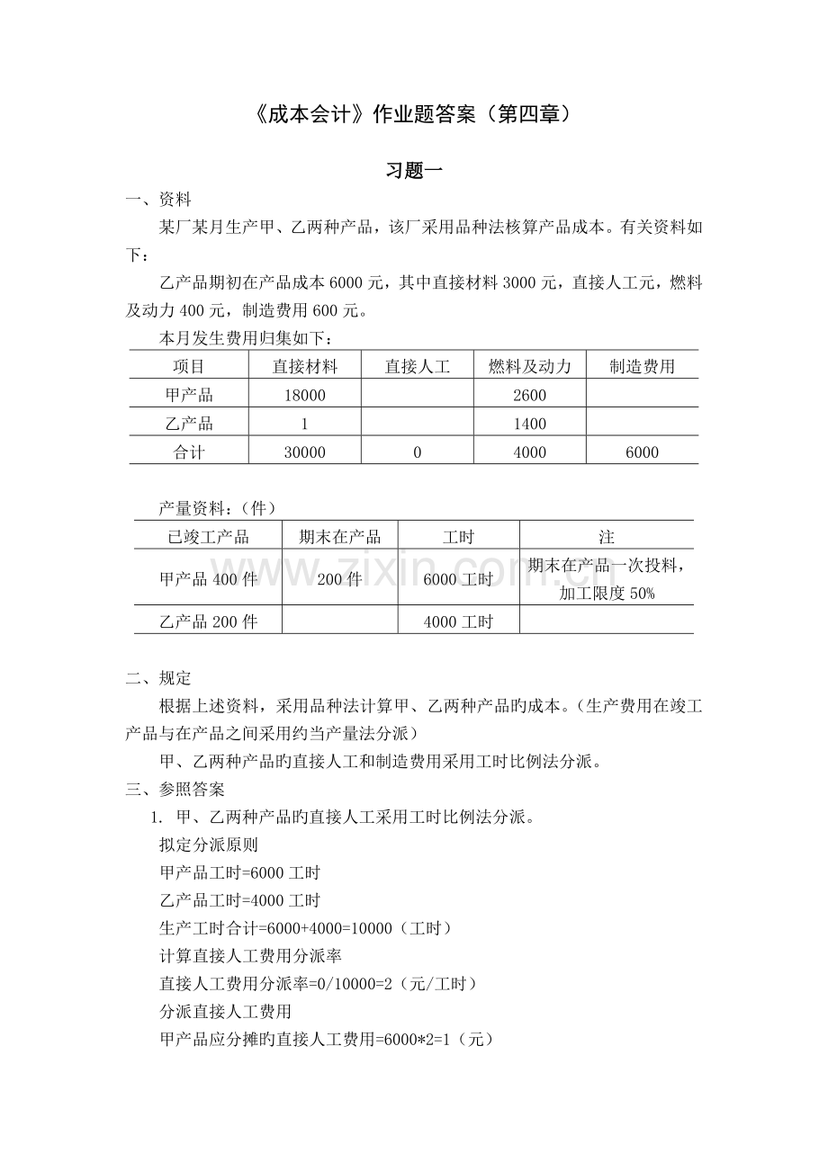 《成本会计》作业题答案.doc_第1页