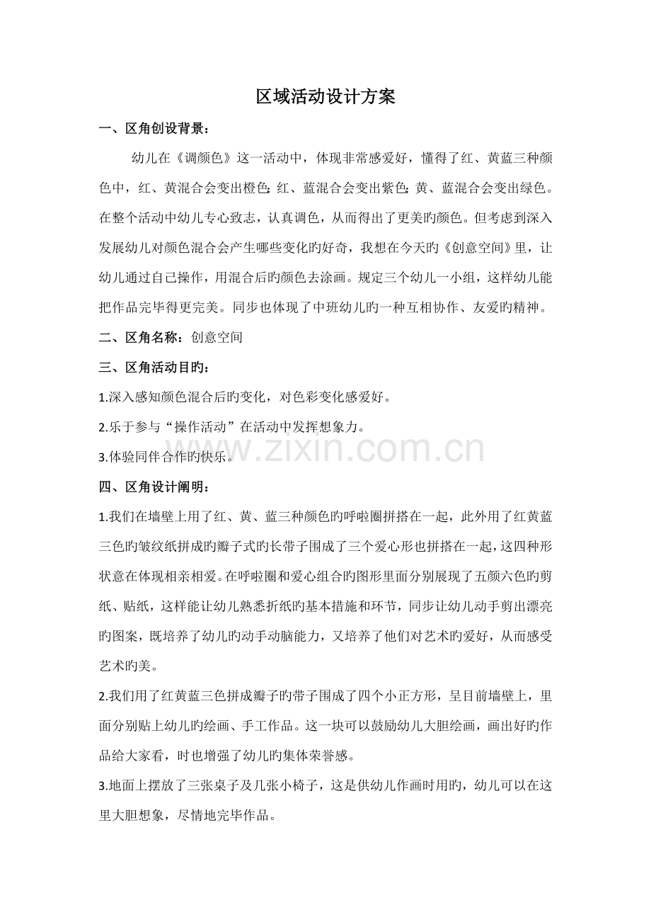 区域活动设计方案合集.doc_第1页