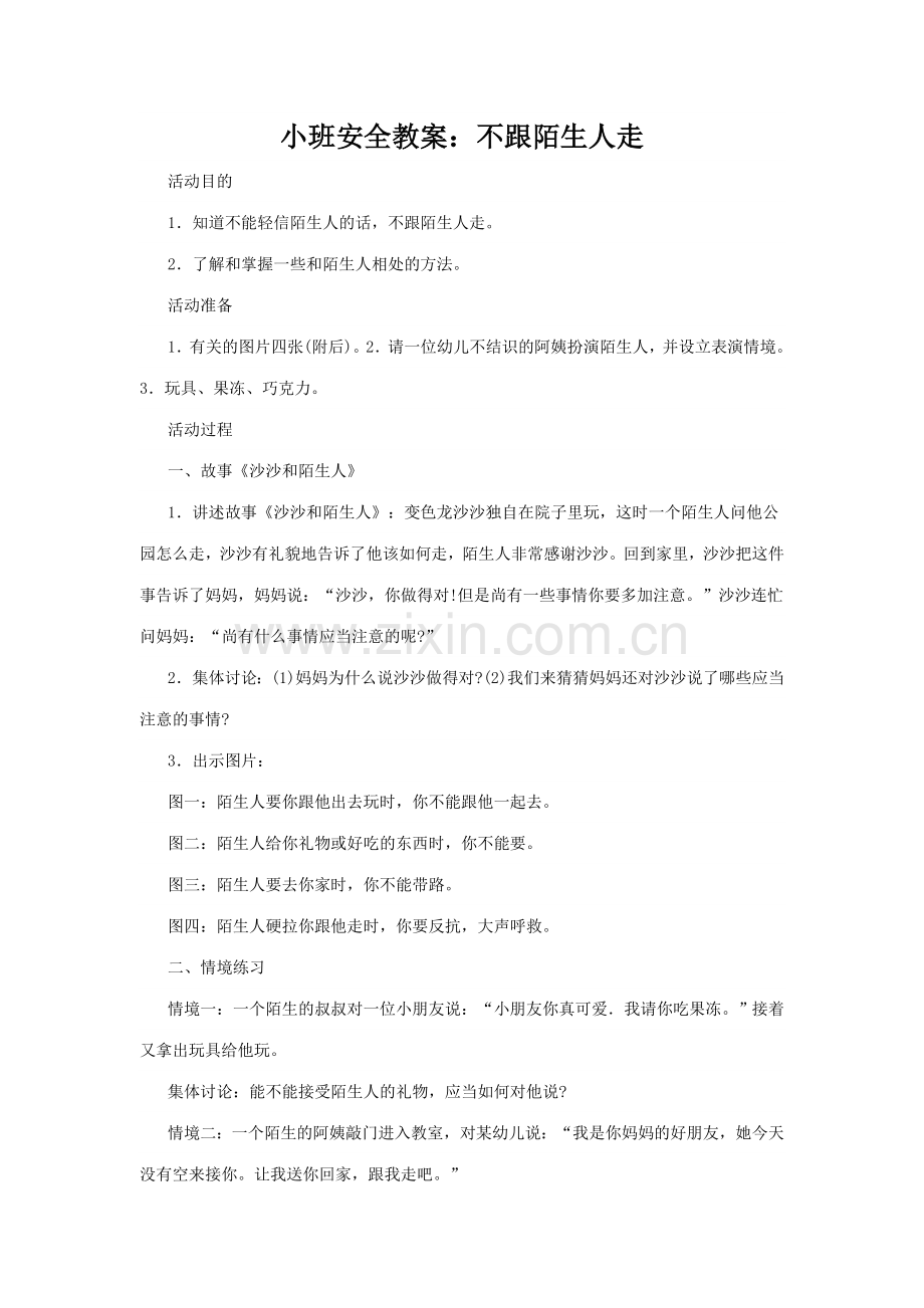 小班下学期安全教案.doc_第1页