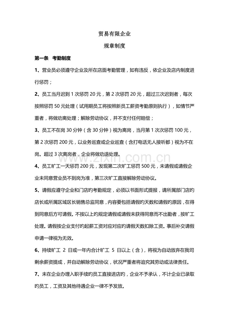 贸易有限公司规章制度.docx_第1页