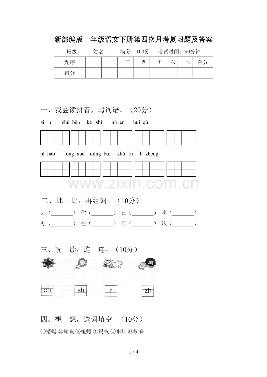 新部编版一年级语文下册第四次月考复习题及答案.doc_第1页