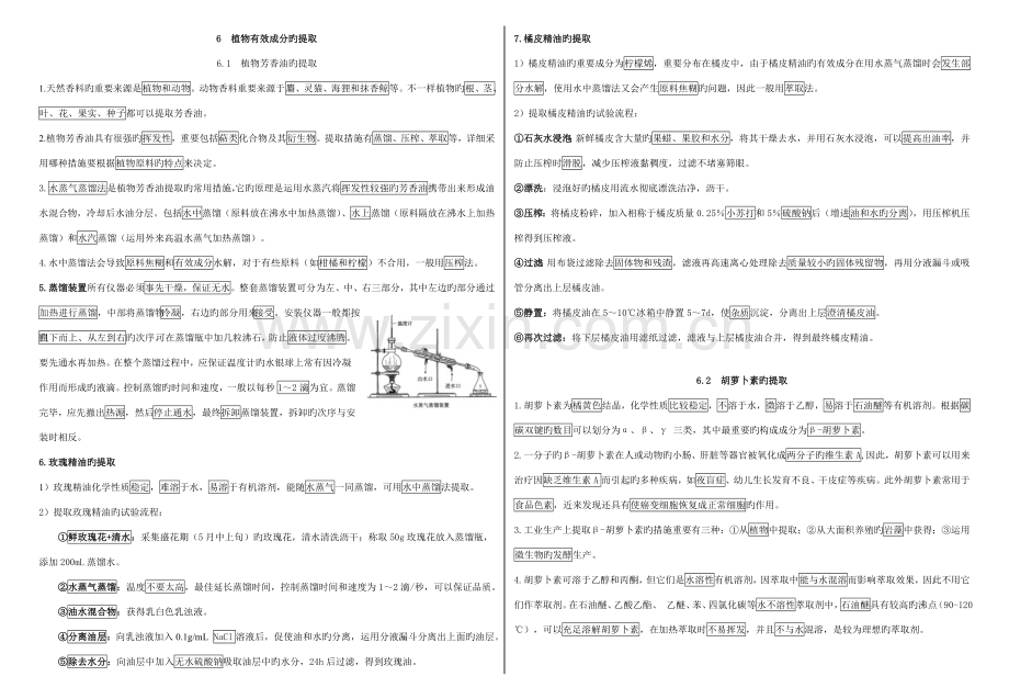 高中生物选修一专题六植物有效成分的提取知识点.doc_第1页